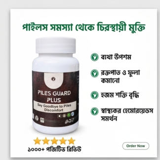 পাইলস গার্ড প্লাস ক্যাপসুল ফুল কোর্স ২পিস
